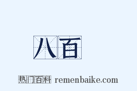 八百萬是什么意思的图片